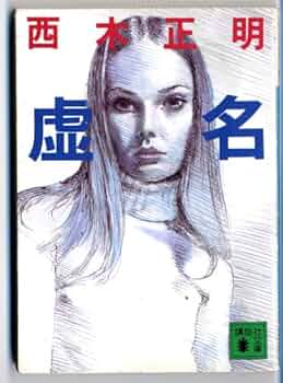 西木正明 ワルの餞別 小説