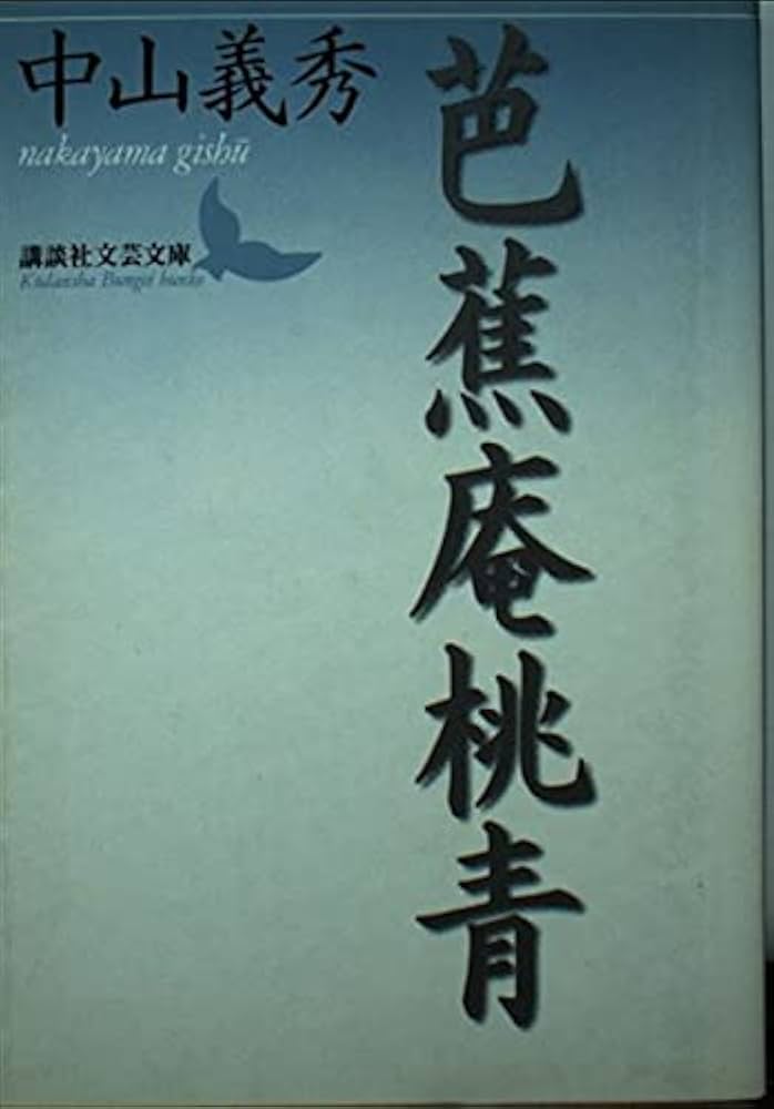 中山義秀 芭蕉庵桃青 小説