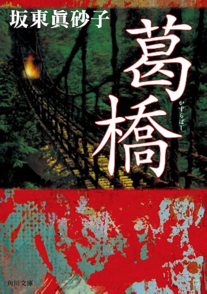 坂東眞砂子 葛橋 小説