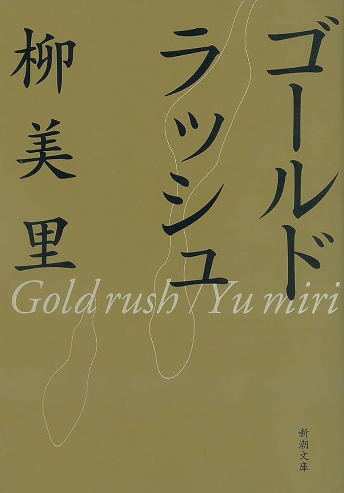 ゴールドラッシュ 柳美里 小説