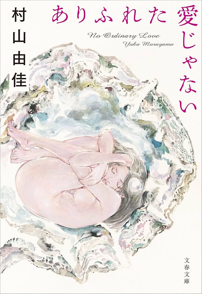 村山由佳 ありふれた愛じゃない 小説