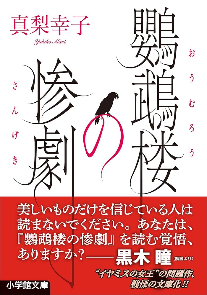 真梨幸子 鸚鵡楼の惨劇 小説