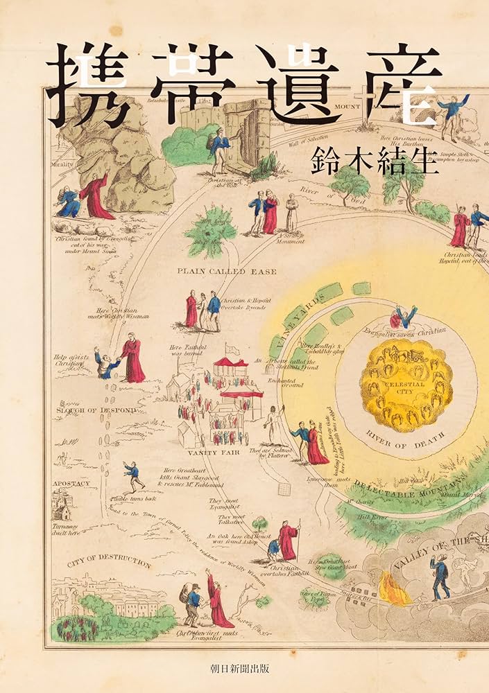 鈴木結生 携帯遺産 小説