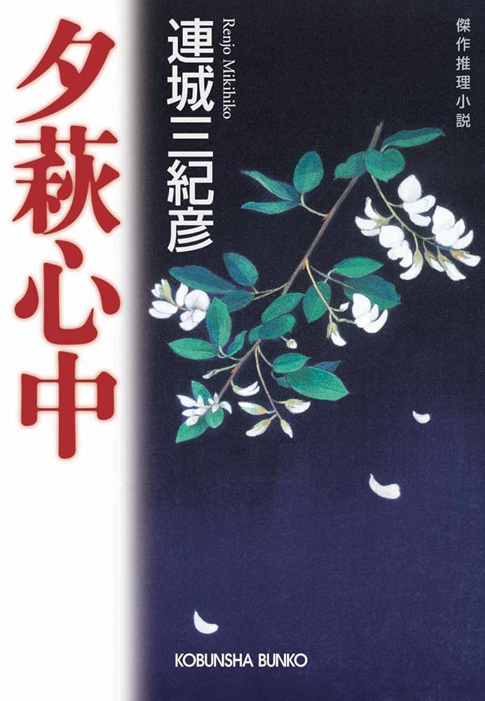 連城三紀彦 夕萩心中 小説