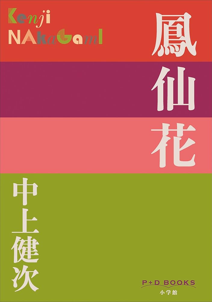中上健次 鳳仙花 小説