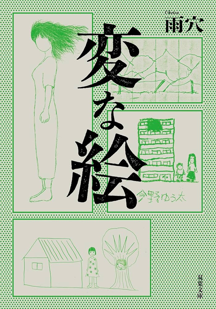 雨穴 変な絵 小説