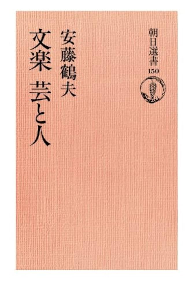 安藤鶴夫 文楽 芸と人 小説