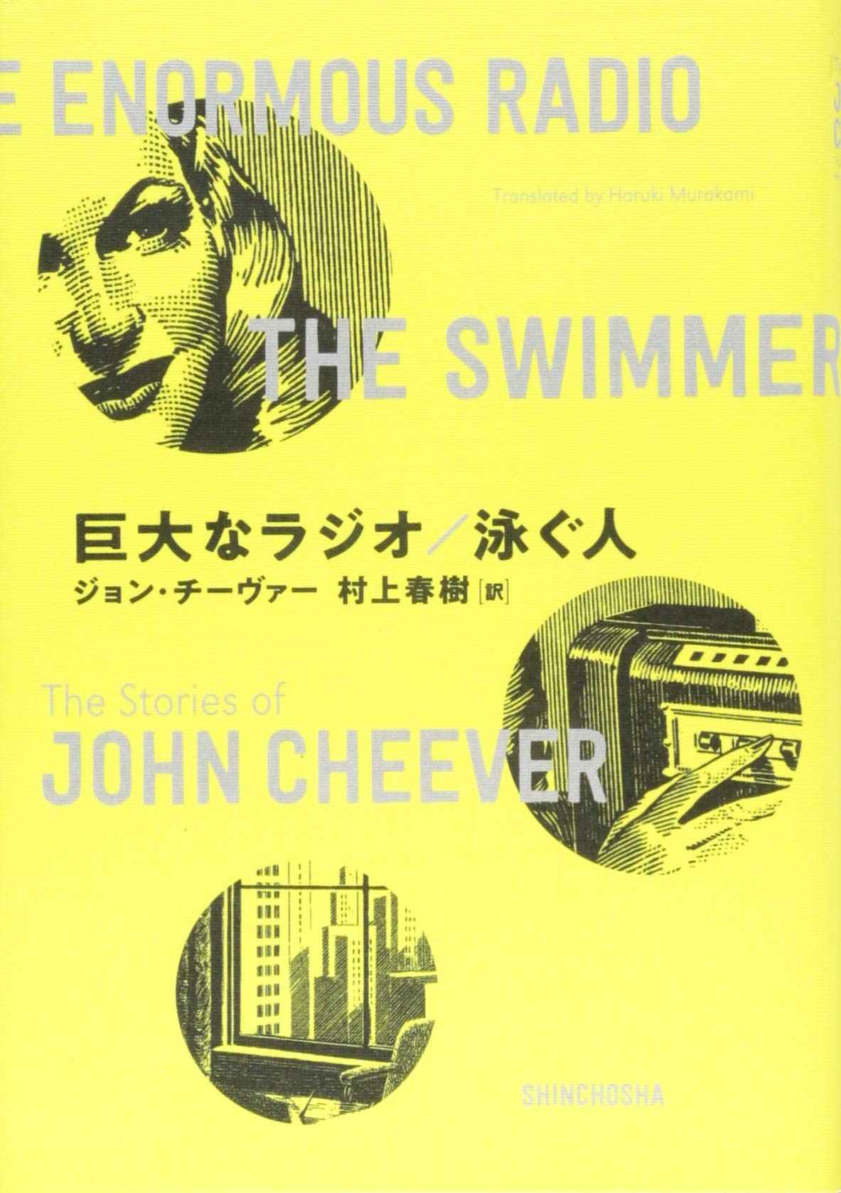 ジョン・チーヴァー 巨大なラジオ 泳ぐ人 小説