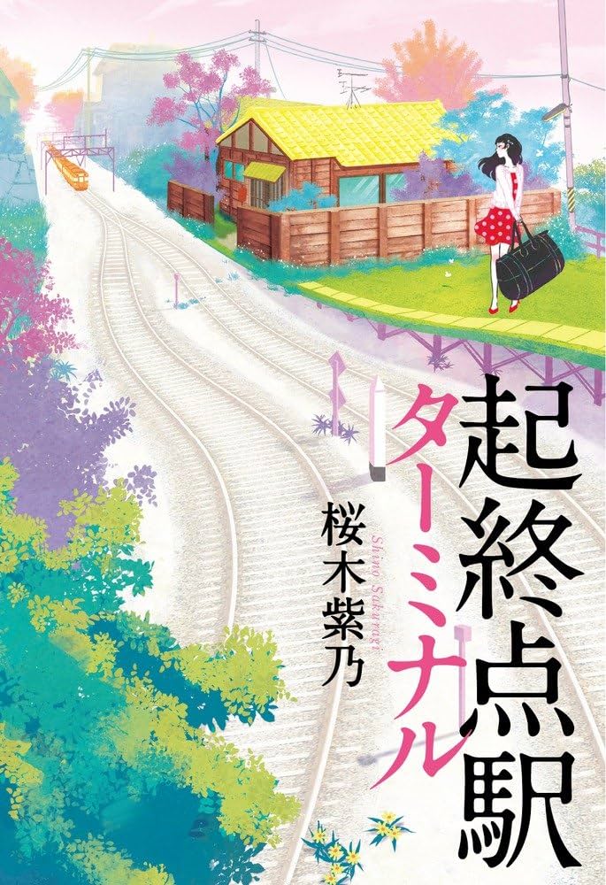 桜木紫乃 起終点駅 ターミナル 小説