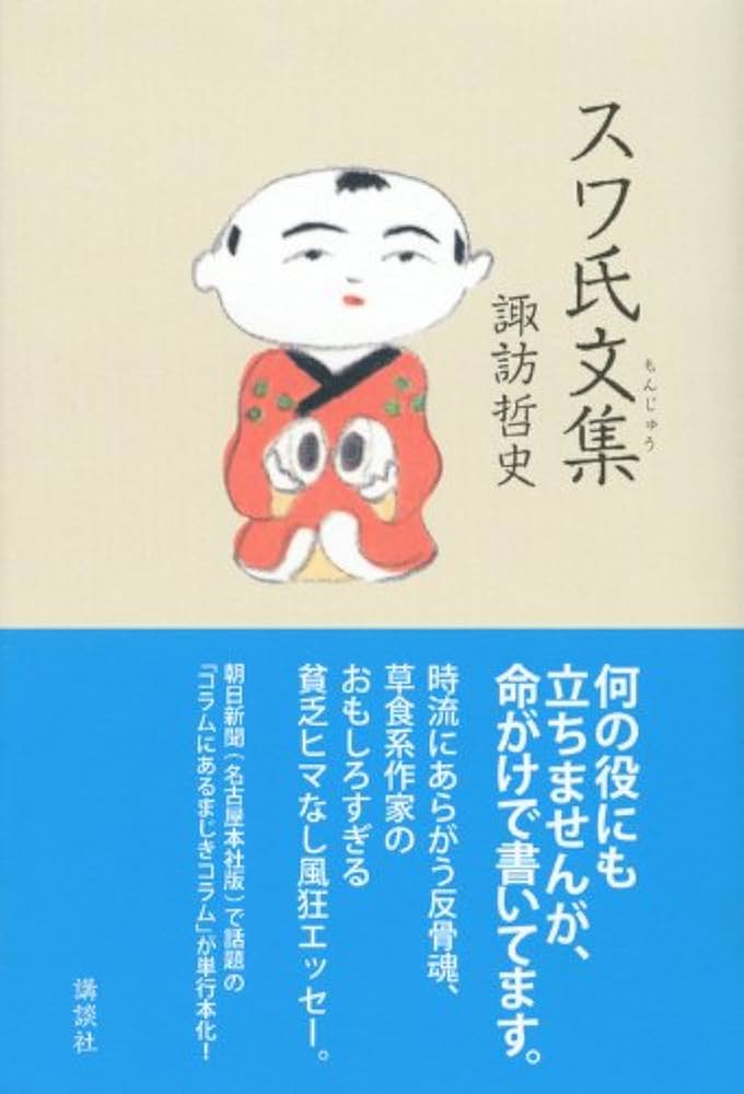 諏訪哲史 スワ氏文集 小説