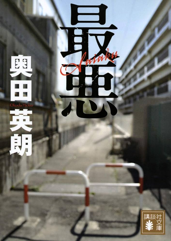 奥田英朗 最悪 小説