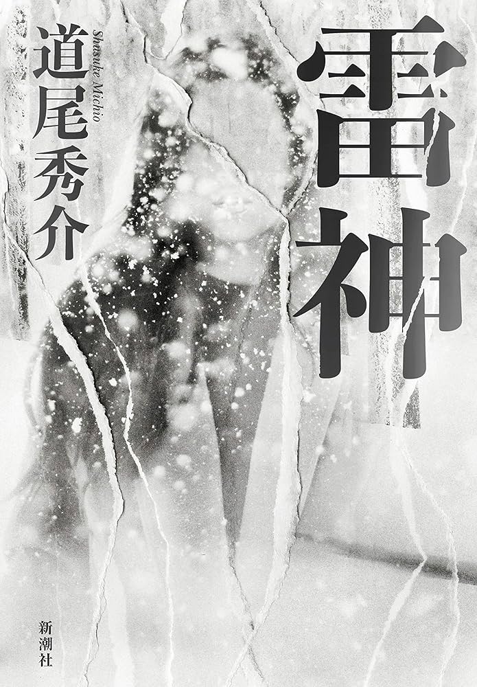 道尾秀介 雷神 小説