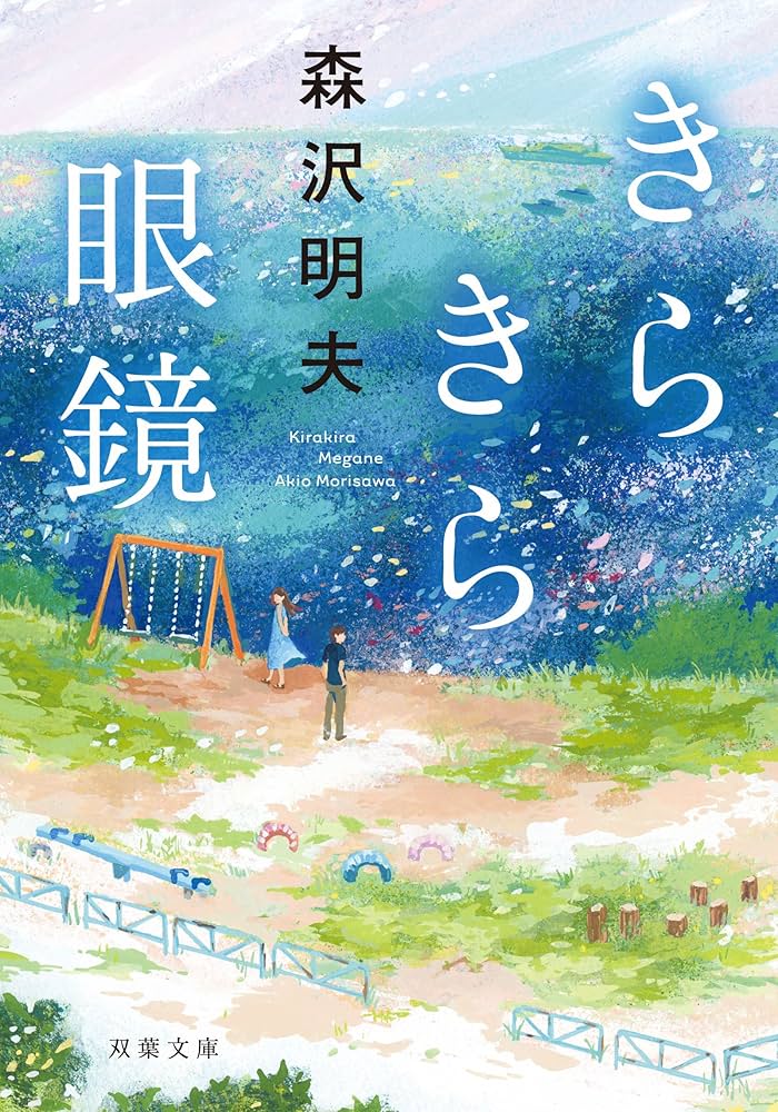 森沢明夫 きらきら眼鏡 小説