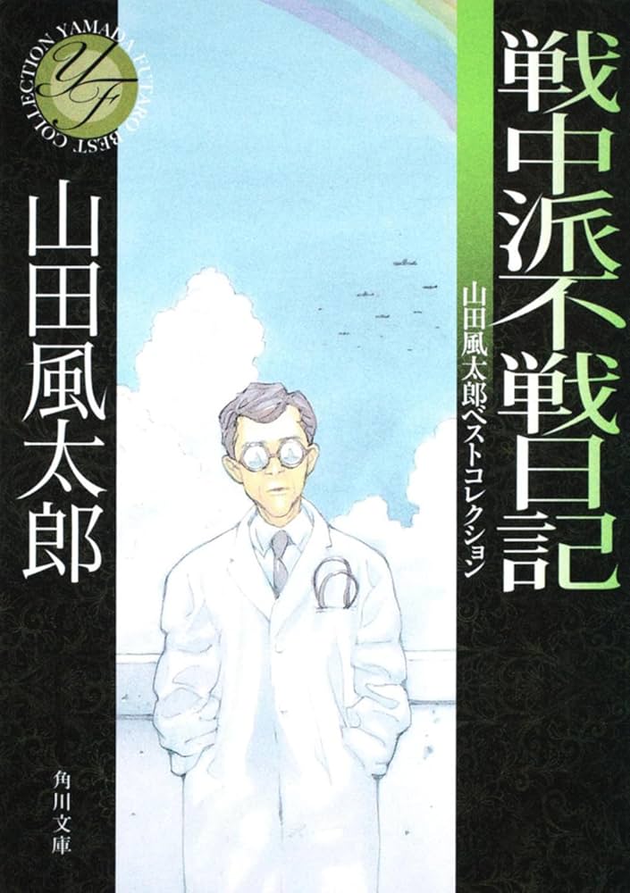山田風太郎 戦中派不戦日記 小説