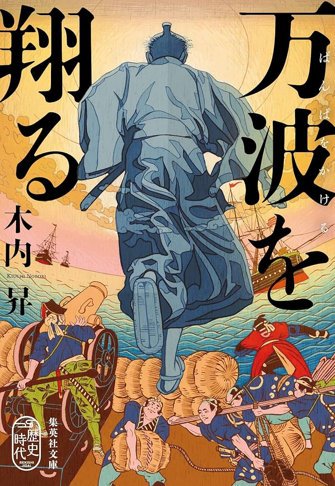 木内昇 万波を翔る 小説
