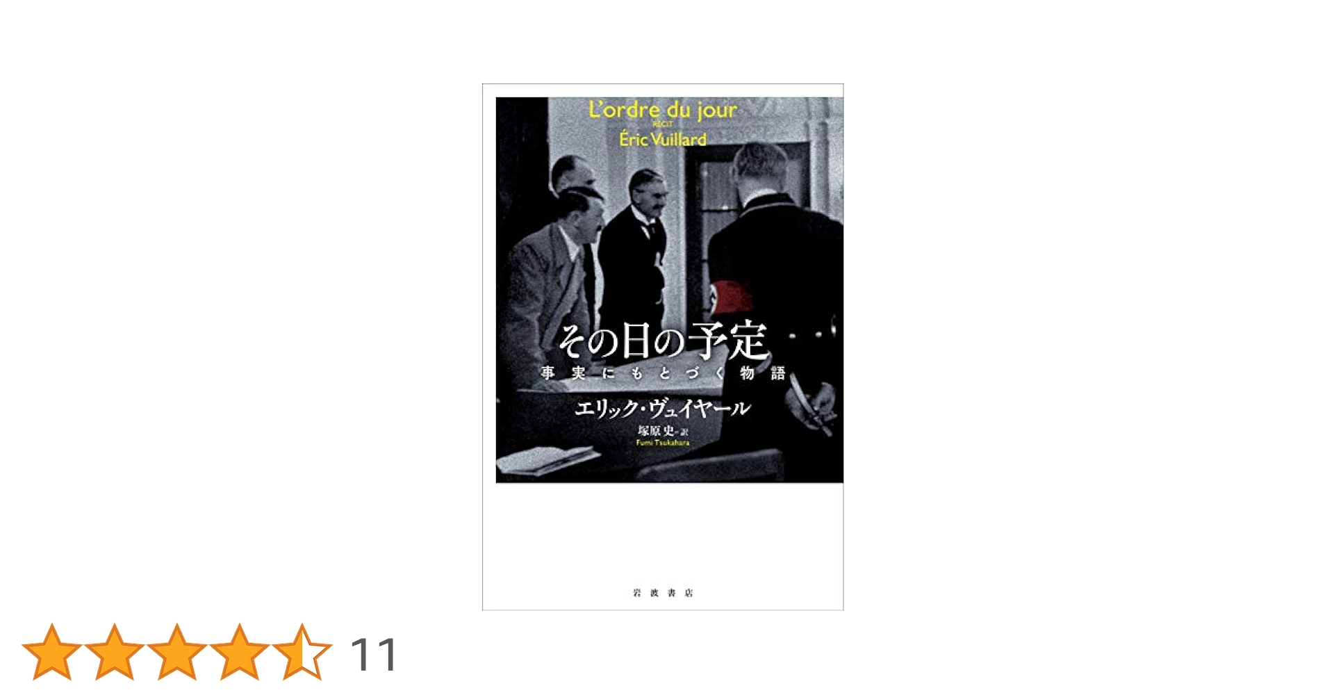 エリック・ヴュイヤール その日の予定 小説