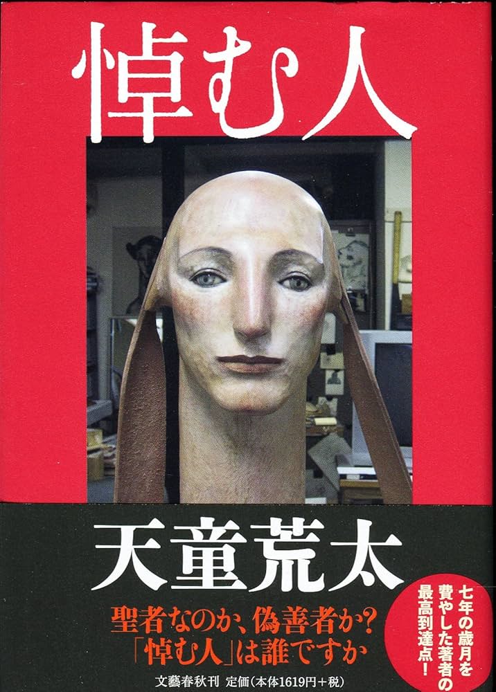 悼む人 天童荒太 小説