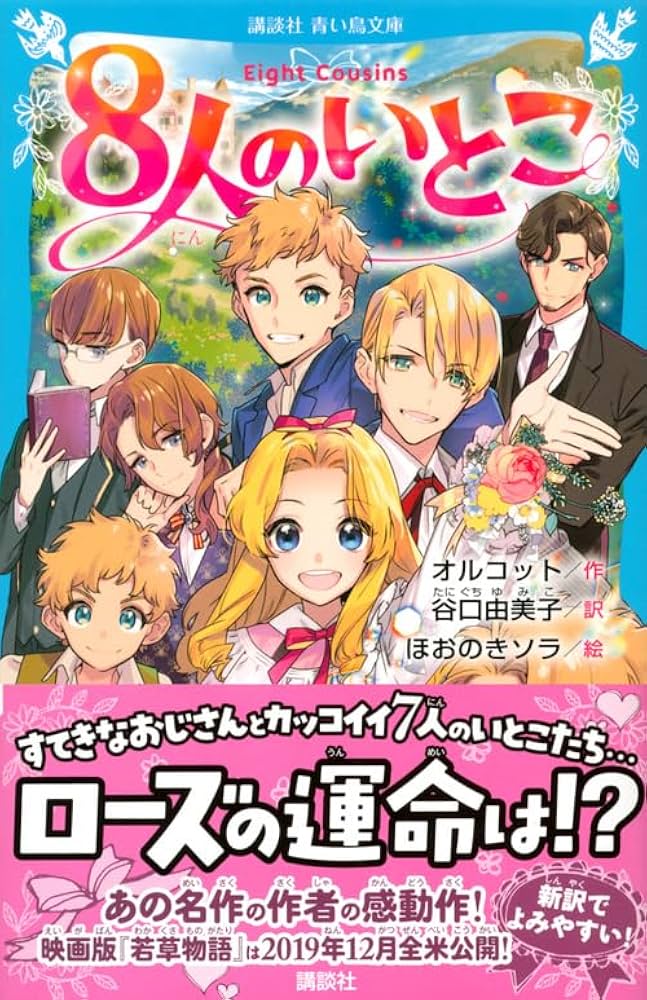 ルイザ・メイ・オルコット 八人のいとこ 小説