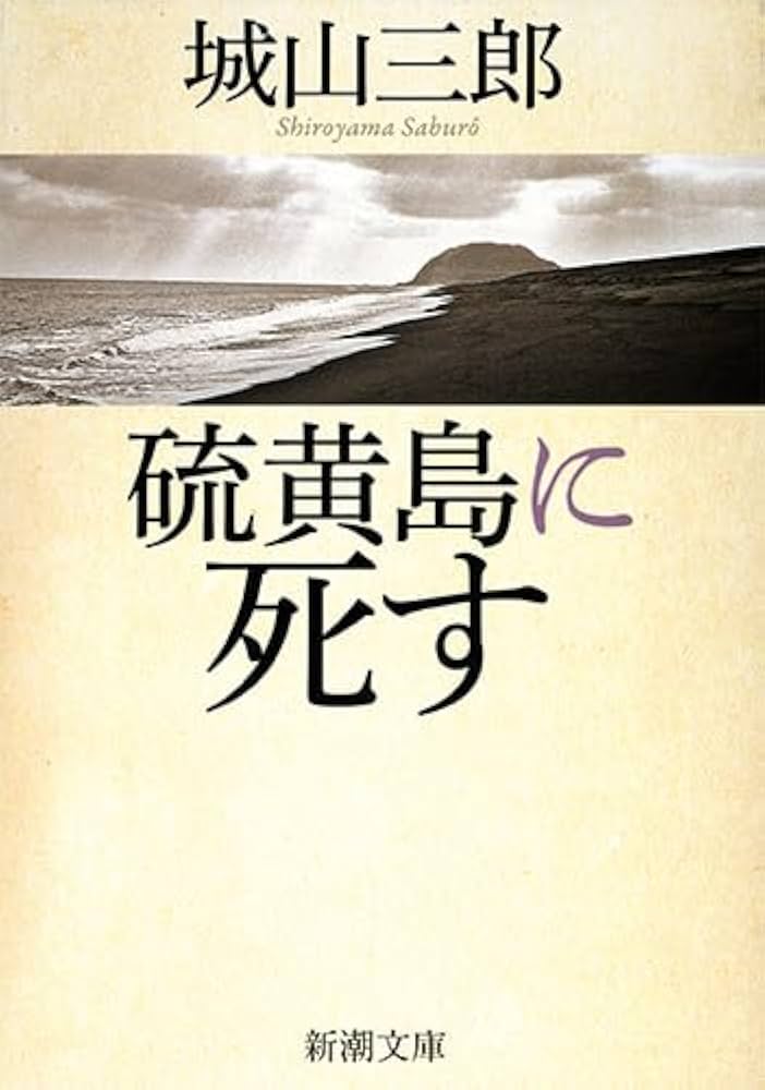 城山三郎 硫黄島に死す 栗林忠道 小説