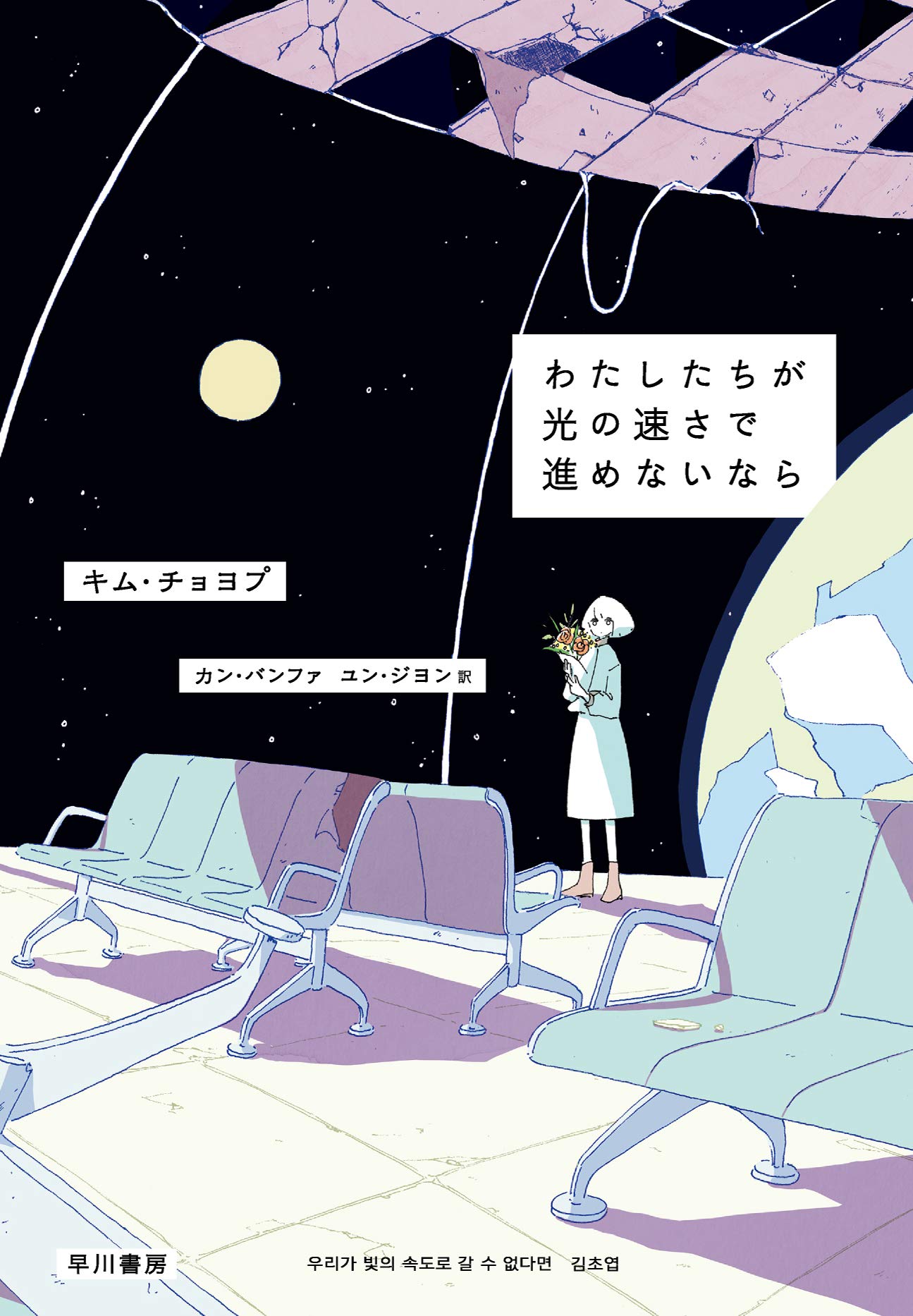 アンソニー・ドーア わたしたちが光の速さで進めないなら 小説