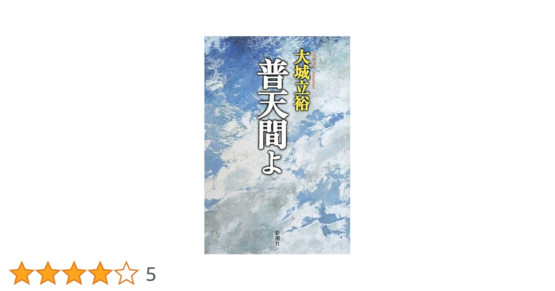 大城立裕 普天間よ 小説