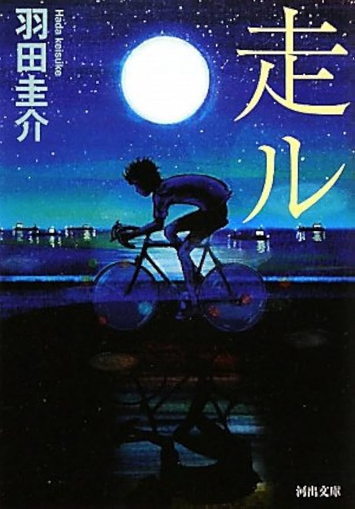 羽田圭介 走ル 小説