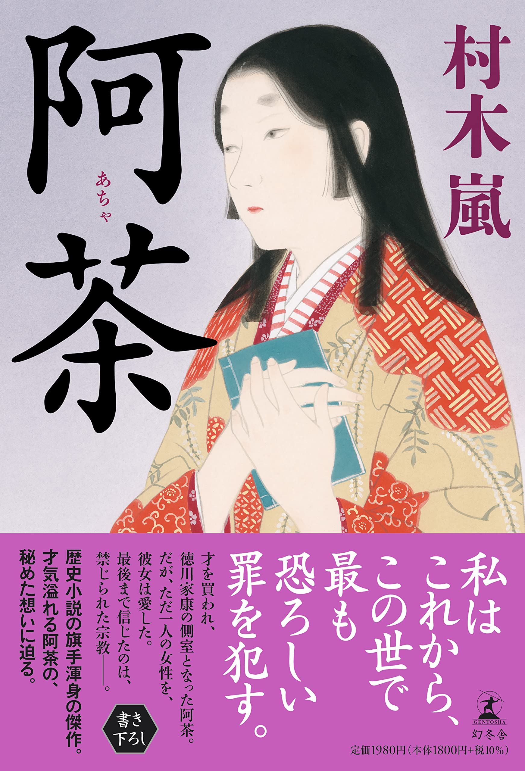 村木嵐 阿茶 小説