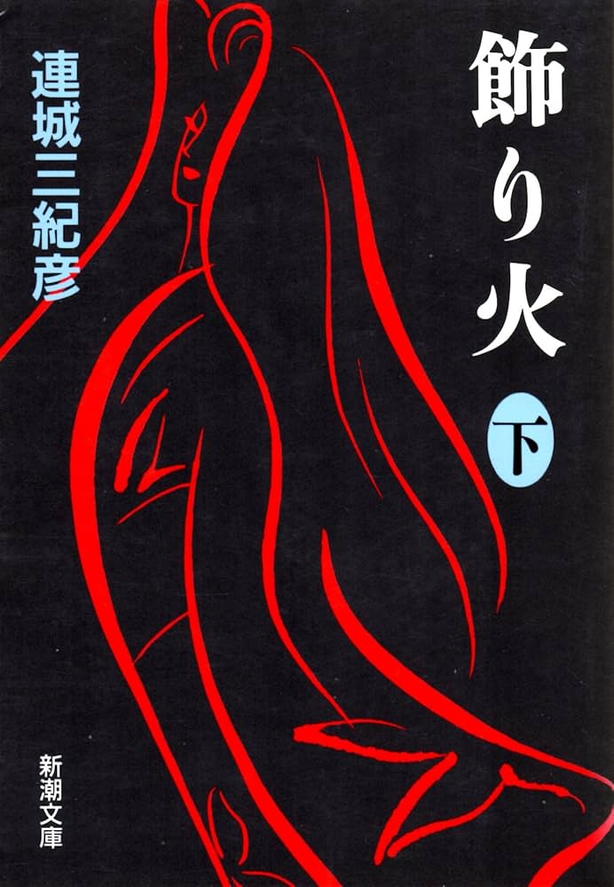連城三紀彦 飾り火 小説