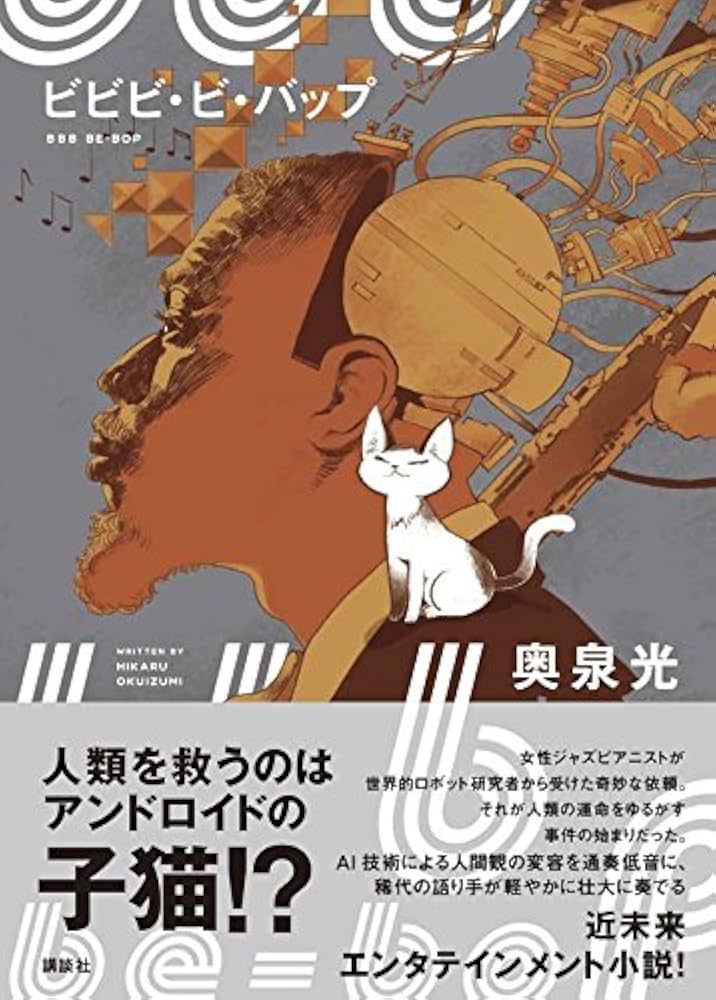 奥泉光 ビビビ・ビ・バップ 小説
