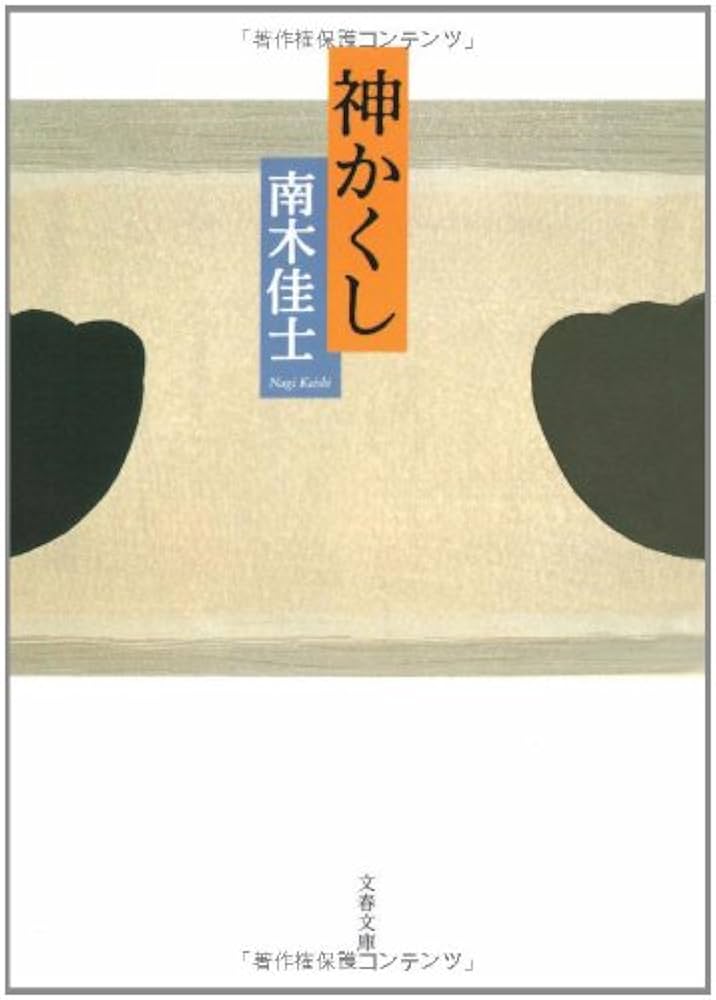 南木佳士 神かくし 小説