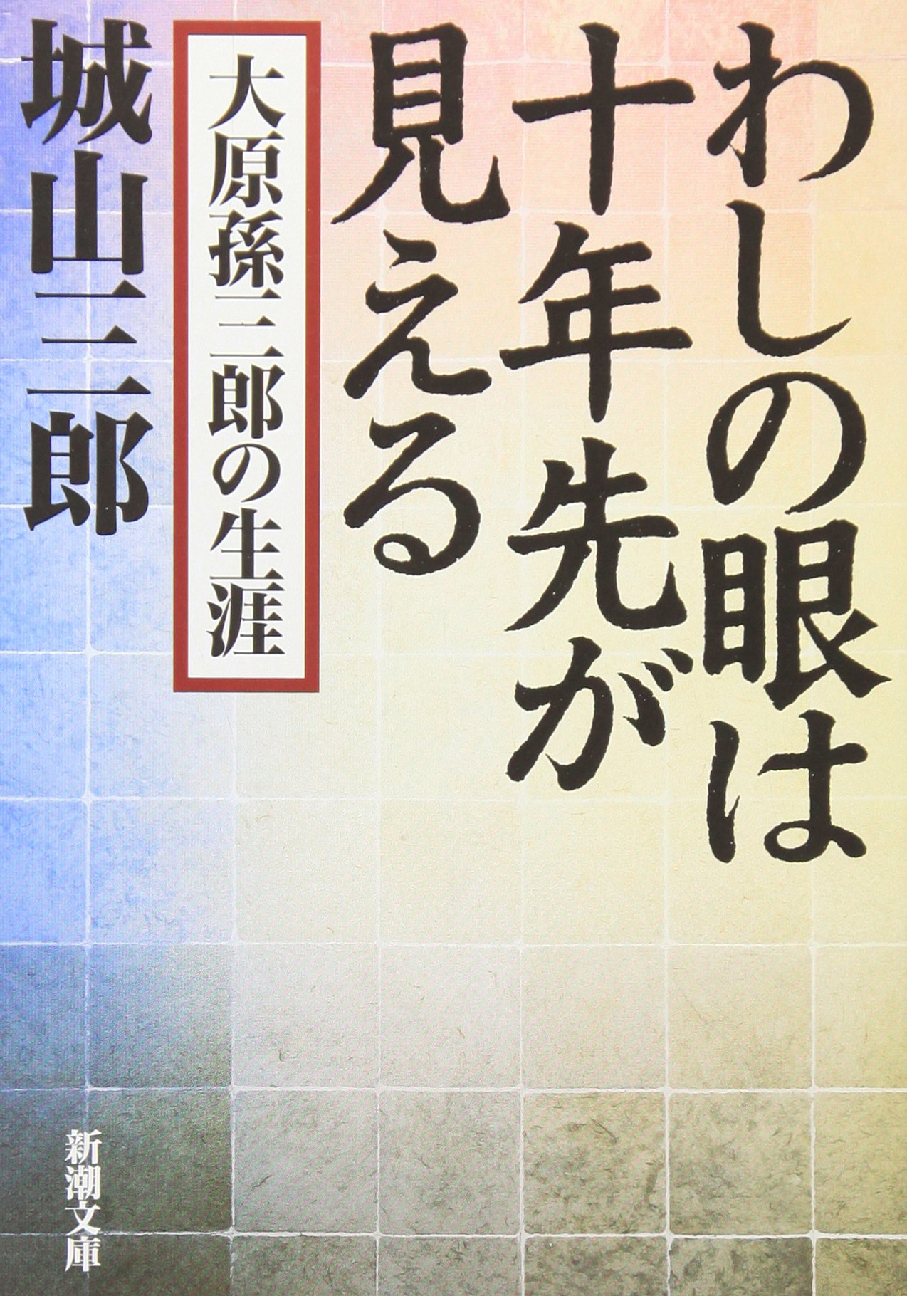 城山三郎 わしの眼は十年先が見える 大原孫三郎 小説