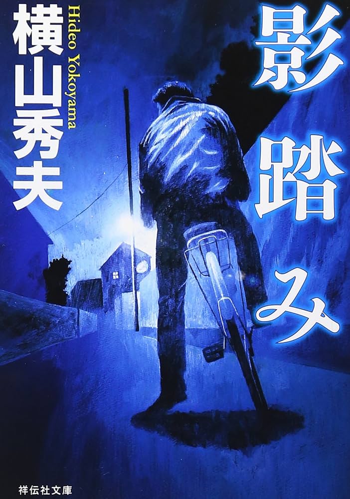 横山秀夫 影踏み 小説