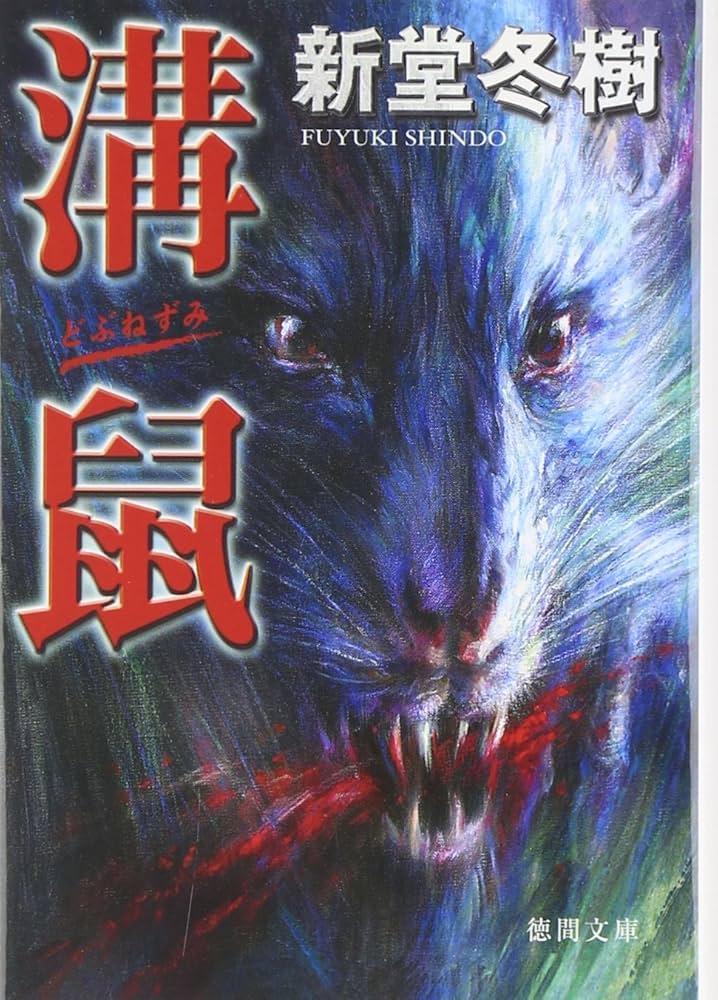 新堂冬樹 溝鼠 小説