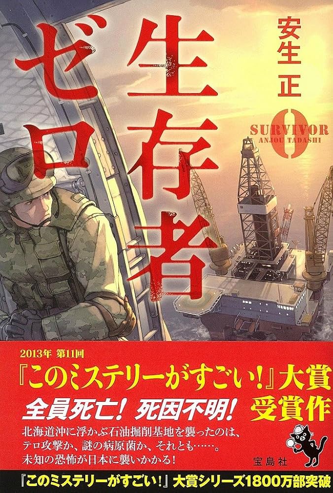 安生正 生存者ゼロ 小説
