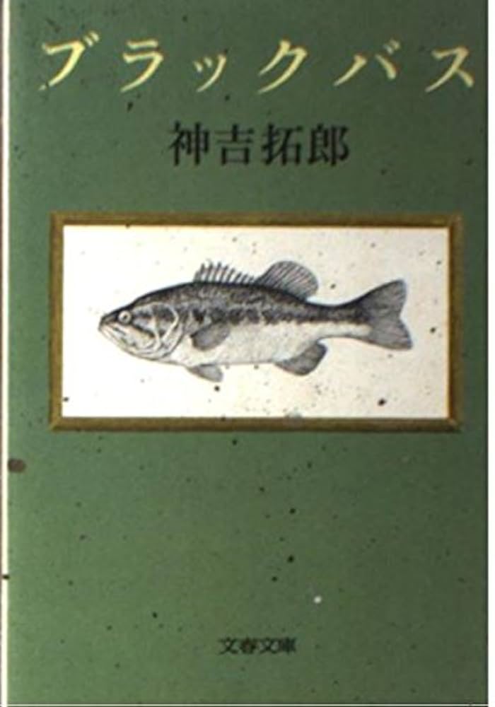 神吉拓郎 ブラックバス 小説