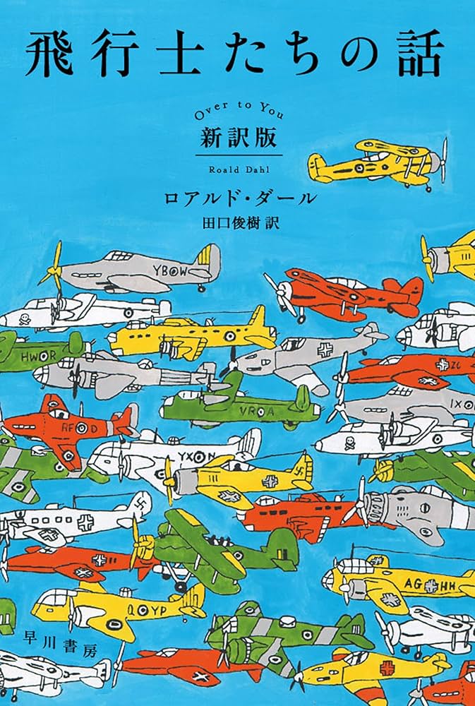 ロアルド・ダール 飛行士たちの話 小説
