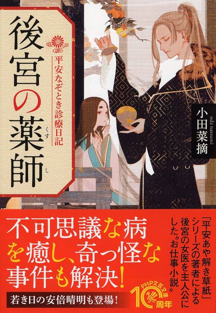 後宮の薬師 椹野道流 小説
