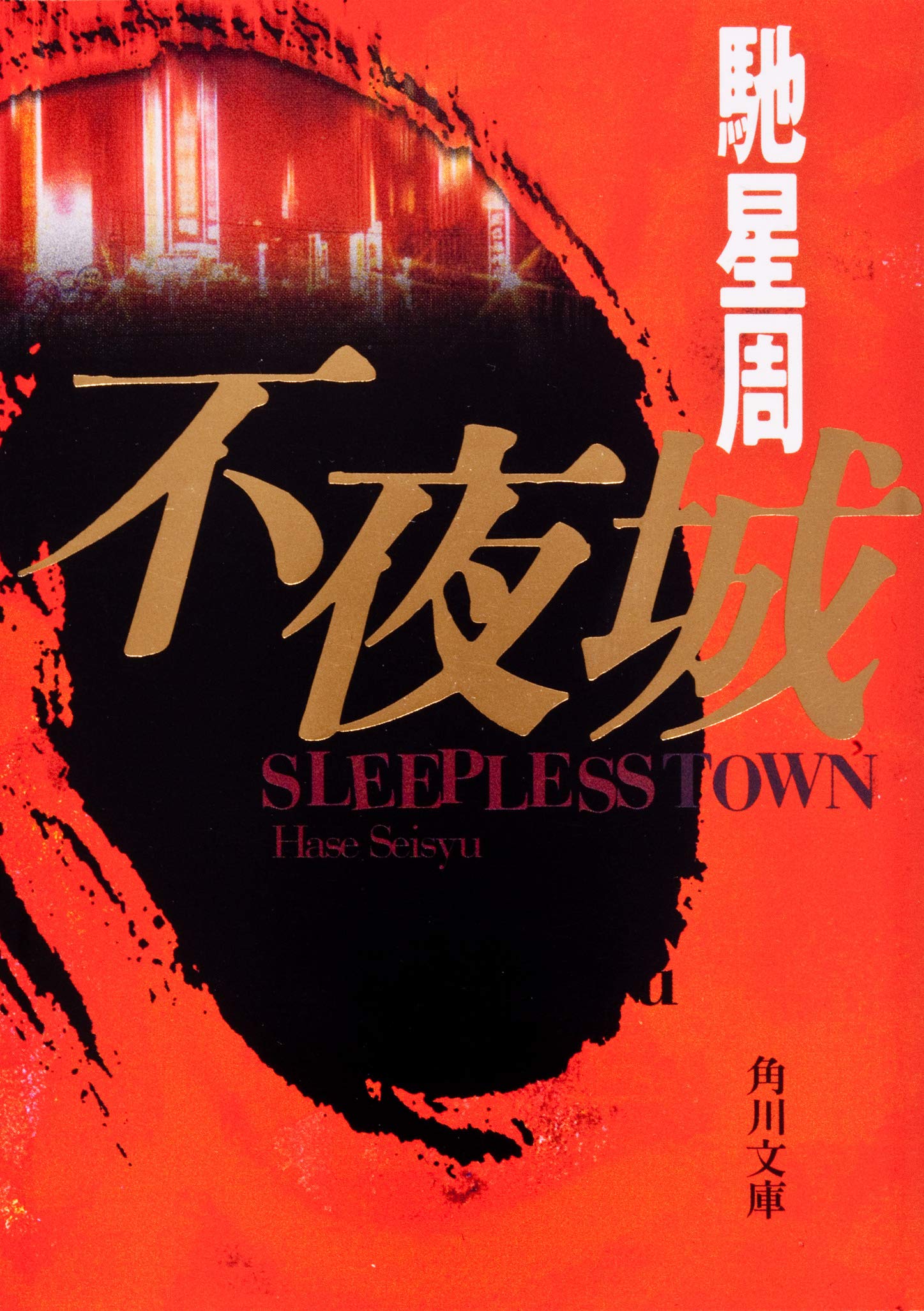 馳星周 不夜城 小説