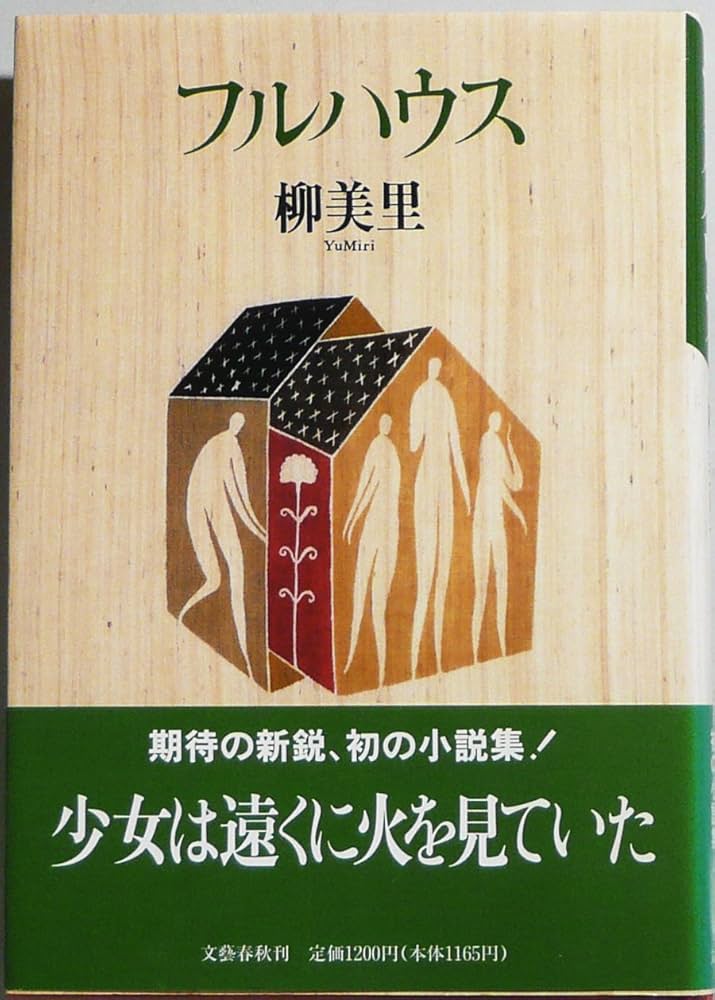 フルハウス 柳美里 小説