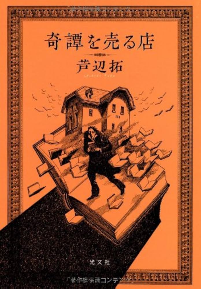 芦辺拓 奇譚を売る店 小説