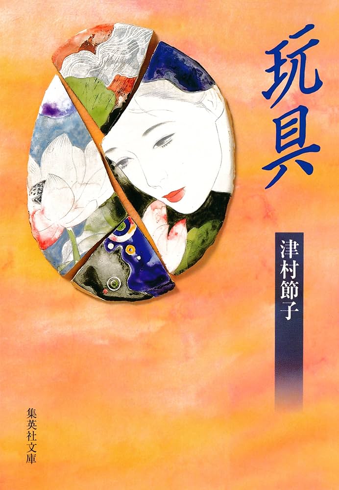 津村節子 玩具 小説