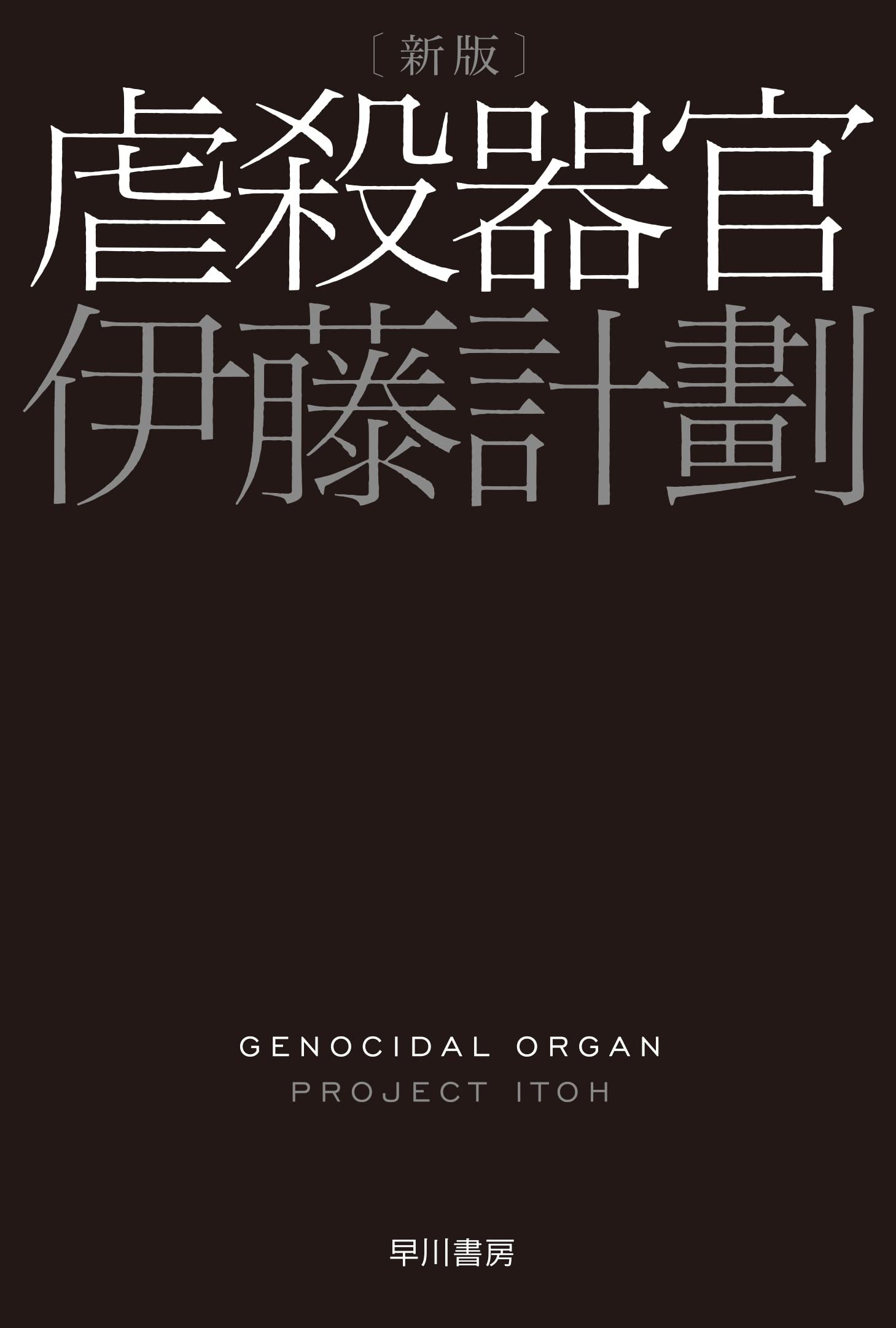 虐殺器官 伊藤計劃 小説
