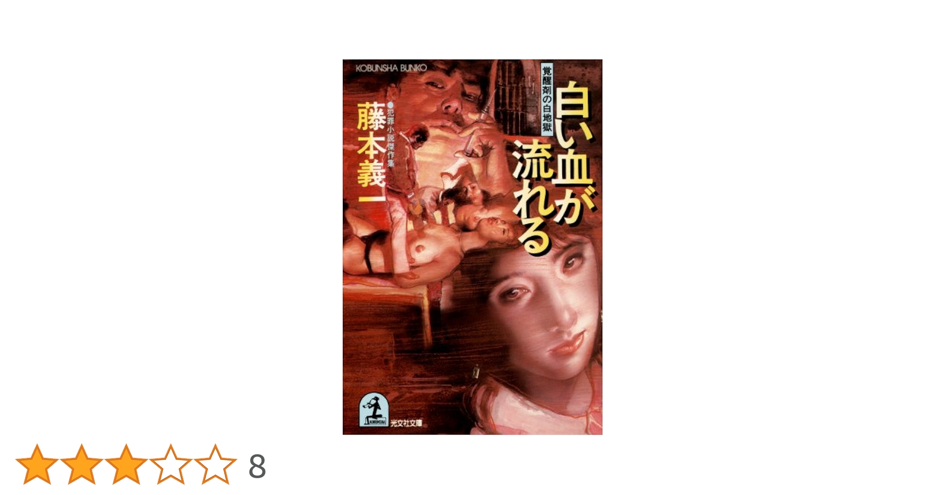 藤本義一 白い血が流れる 小説
