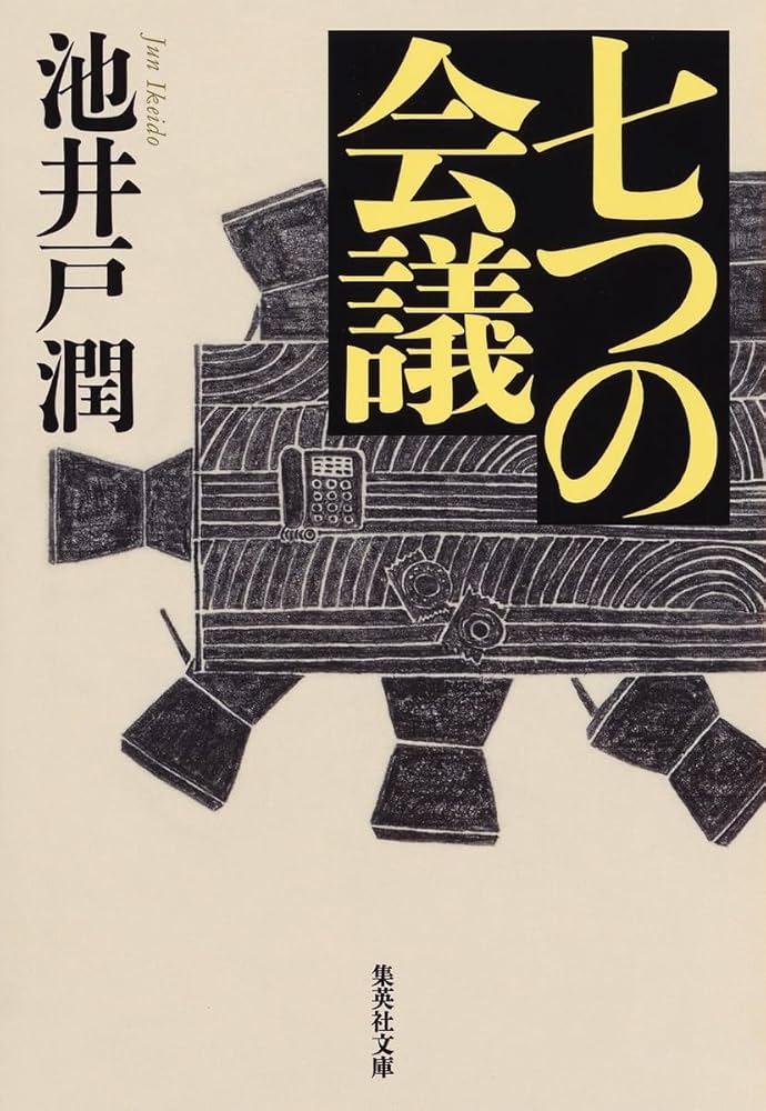 池井戸潤 七つの会議 小説