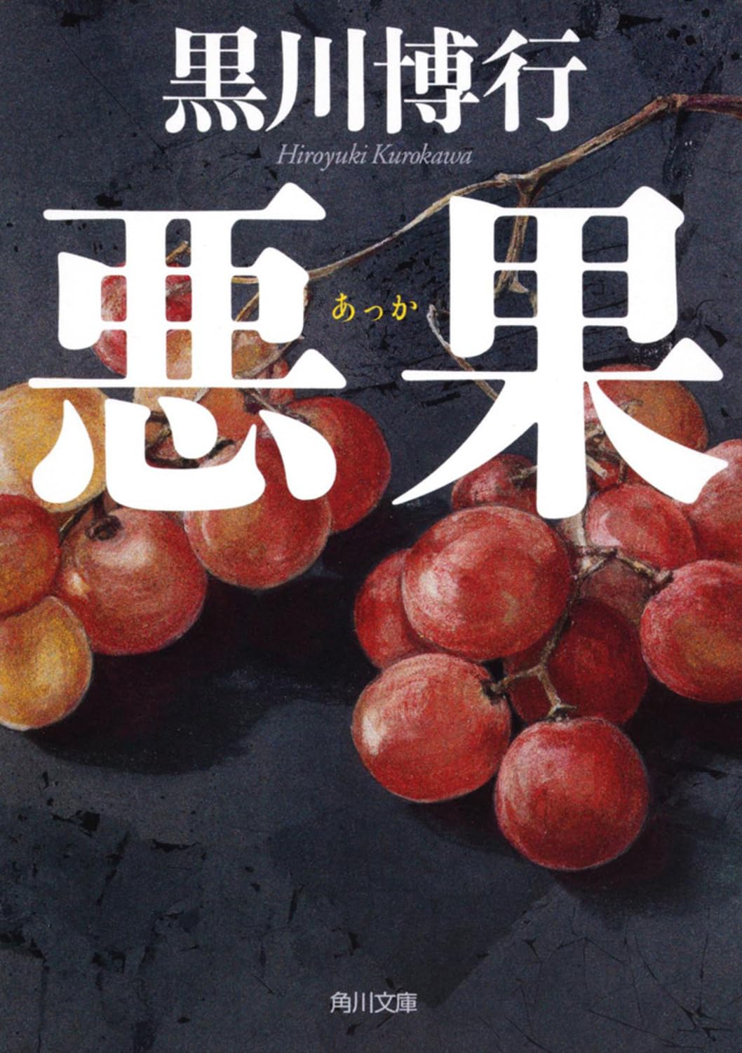 悪果 黒川博行 小説