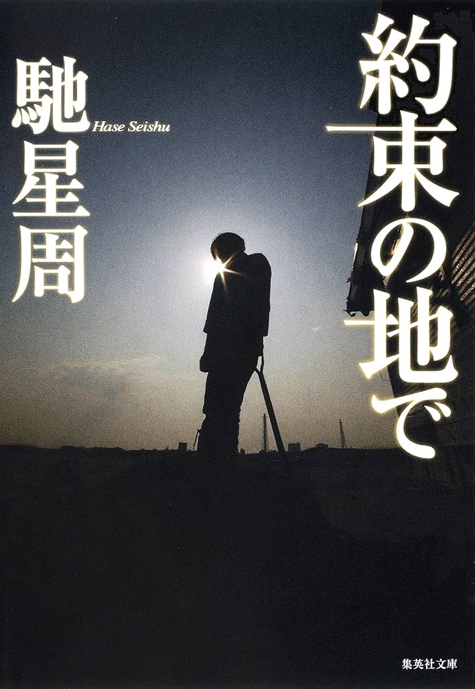 馳星周 約束の地で 小説