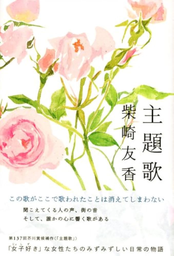 柴崎友香 主題歌 小説