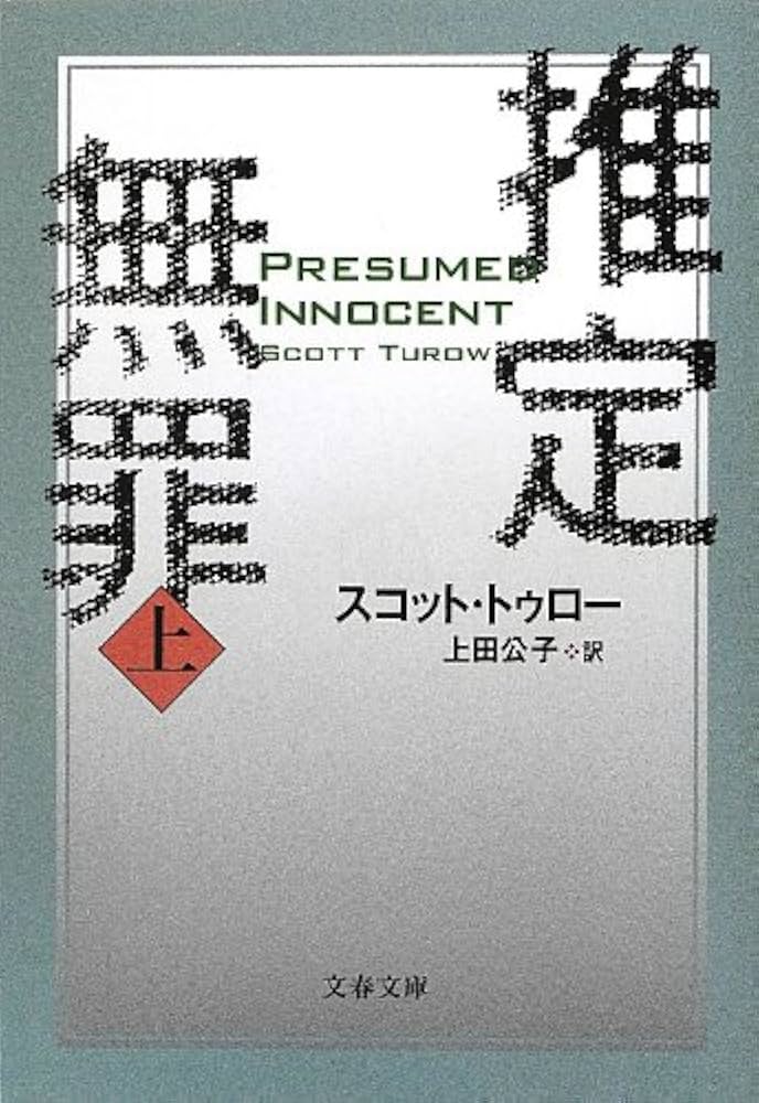 推定無罪 スコット・トゥロー 小説