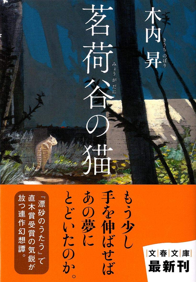 木内昇 茗荷谷の猫 小説
