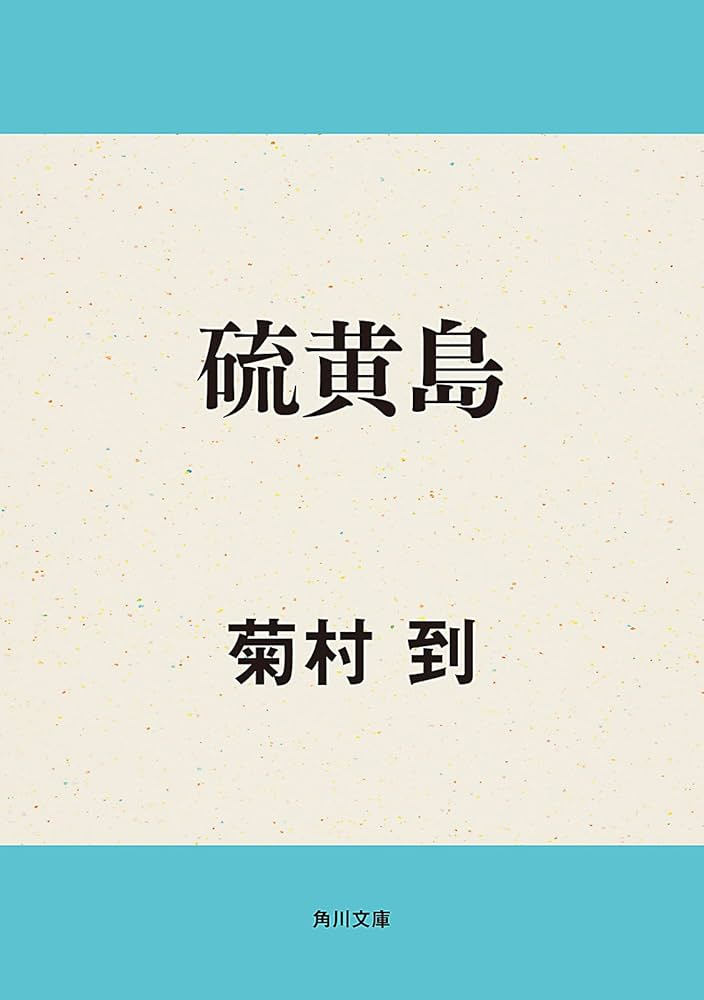 菊村到 硫黄島 小説